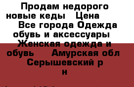 Продам недорого новые кеды › Цена ­ 3 500 - Все города Одежда, обувь и аксессуары » Женская одежда и обувь   . Амурская обл.,Серышевский р-н